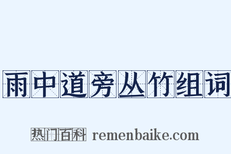 雨中道旁丛竹组词是什么意思的图片